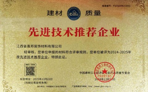 承德喜邦地坪公司荣获《建材质量-先进技术推荐企业》称号