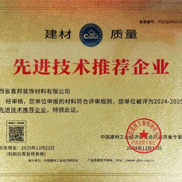 承德喜邦地坪公司荣获《建材质量-先进技术推荐企业》称号
