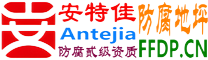 耐固®承德防腐地坪
